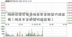 鸿股权登记日卖出星尔克股票代码查询（鸿星尔克股票代码查询）