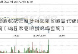 鸿股权登记日卖出星尔克股票代码查询（鸿星尔克股票代码查询）