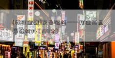 [标准金融]东岳硅材——打造高品质硅材料 (700字)