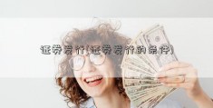 证券发行(证券发行的条件)