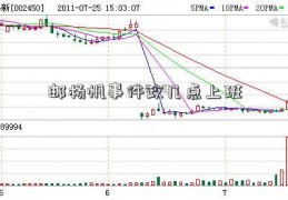 邮杨帆事件政几点上班