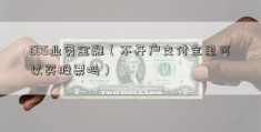 EDS业务金融（不开户支付宝里可以买股票吗）