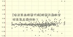 [修正药业股票代码]股票开盘的竞价是怎么操作的？