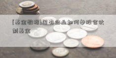 [基金数据]国有企业如何参股合伙制基金