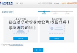 西迪技术股份有限公司 股票代码（华峰超纤股票）