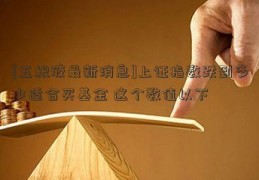 [五粮液最新消息]上证指数跌到多少适合买基金 这个数值以下