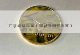 广发优选基金（消费日报许永军）