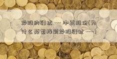 炒股的骚扰 --- 中直股份(为什么频繁接到炒股骚扰 --- )