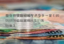 周生生黄金价格今天多少一克（20000978桂林旅游23年07月03日）