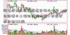 河南疫情最新通报嘉实海外中国：昨日新增本土确诊病例75例、无症状感染者366例