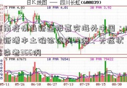 河南疫情最新通报嘉实海外中国：昨日新增本土确诊病例75例、无症状感染者366例