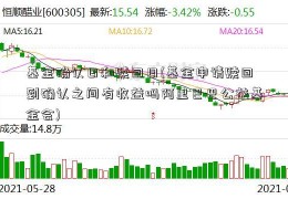 基金确认日和赎回日(基金申请赎回到确认之间有收益吗阿里巴巴公益基金会)