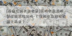 [高速公路长期收费]美股收盘后股票还能再涨跌吗-（美股收盘经济数据又捣乱）