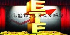 信息通信_五元以下股票