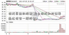 信托资金的股票(鞍山信托和兴证券通达信合一版股票)