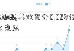 [淘股吧]基金百分0.05福利券什么意思