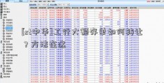 [st中华]工行大额存单如何转让？方法在这