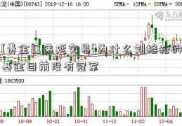 [贵金属递延交易]为什么刘格菘的基金目前没有冠军