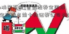 [dde决策系统]首创证券全国排名(全国排名前十的证券公司有哪些)(1)