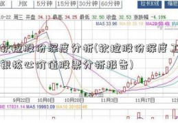 软控股份深度分析(软控股份深度工银核心价值股票分析报告)