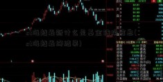 st海越最新什么是基金转换信息(st海越最终结果)