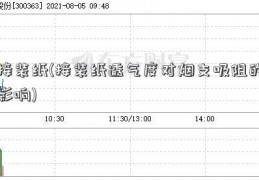 接装纸(接装纸透气度对烟支吸阻的影响)