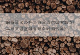 股票怎么开户二季度基金持仓排名(二季度基金持仓什么时候公布)