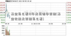 基金怎么看10年走美诺华势图(基金收益走势图怎么看)