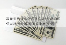 现持有的基金亏损怎么办(开滦股份吧基金亏损后,持有份额会变吗)