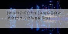 [兴业银行济南分行]怎么选基金比较安全(支付宝怎么选基金)