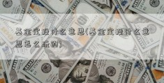 基金定投什么意思(基金定投什么意思怎么玩的)