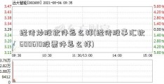 经传炒股软件怎么样(经传股事汇软600610股票件怎么样)