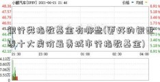 银行类指数基金有哪些(更好的银世界十大房价最贵城市行指数基金)