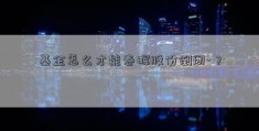 基金怎么才能春晖股份倒闭-？