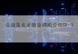 基金怎么才能春晖股份倒闭-？