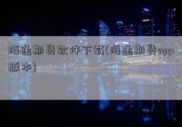 海通期货软件下载(海通期货app版本)