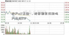 地产etf基金-，地余额宝好用吗产基建ETF