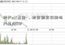 地产etf基金-，地余额宝好用吗产基建ETF