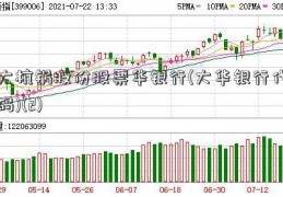 大杭锅股份股票华银行(大华银行代码)(2)