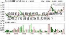 股票买入费用计算器、股票价透支欠款滚成3万值计算器怎么用的？