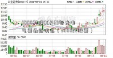 300026股002169智光电气票最新消息（300026股票）