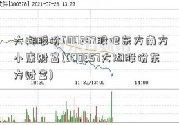 大湖股份600257股吧东方南方小康财富(600257大湖股份东方财富)