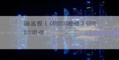 赖志坚（600971股吧）600971股吧