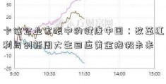 十位企业家眼中的健康中国：改革红利与创新周大生回应黄金掺假未来