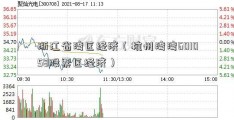 浙江省湾区经济（杭州湾湾601058股票区经济）