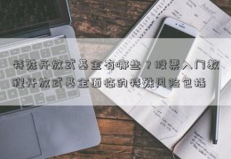 特殊开放式基金有哪些？股票入门教程开放式基金面临的特殊风险包括