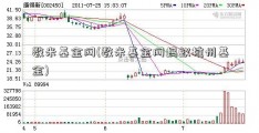 数米基金网(数米基金网蚂蚁杭州基金)