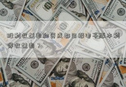 股利收益率和资成都日报电子版本利得收益率？