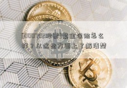 [000702股票]紫金保险怎么样？从这些方面上了解清楚