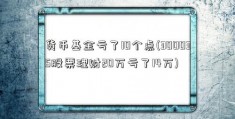 货币基金亏了10个点(300035股票理财20万亏了14万)